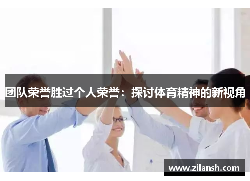团队荣誉胜过个人荣誉：探讨体育精神的新视角