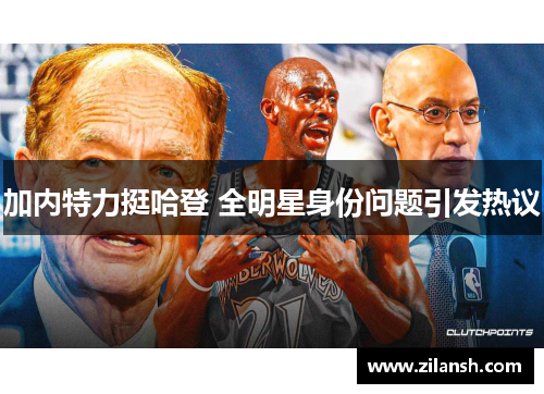加内特力挺哈登 全明星身份问题引发热议