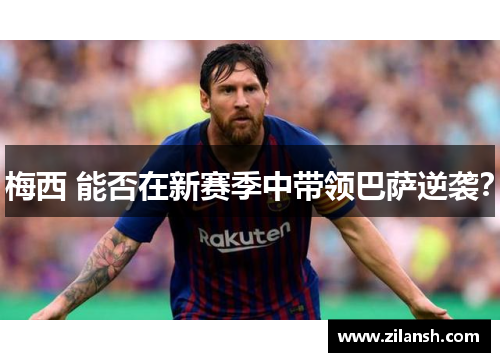 梅西 能否在新赛季中带领巴萨逆袭？