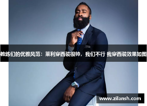 教练们的优雅风范：莱利穿西装很帅，我们不行 我穿西装效果如图