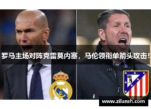 罗马主场对阵克雷莫内塞，马伦领衔单箭头攻击！