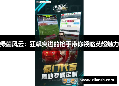 绿茵风云：狂飙突进的枪手带你领略英超魅力