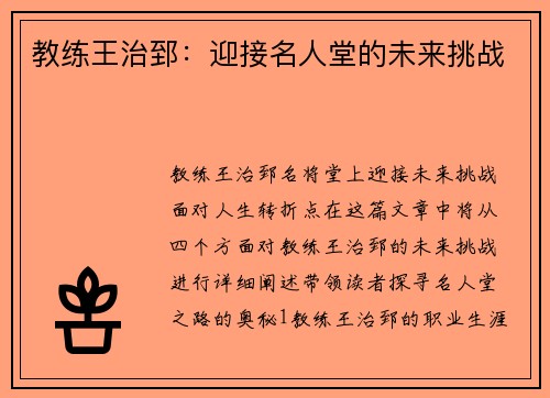 教练王治郅：迎接名人堂的未来挑战