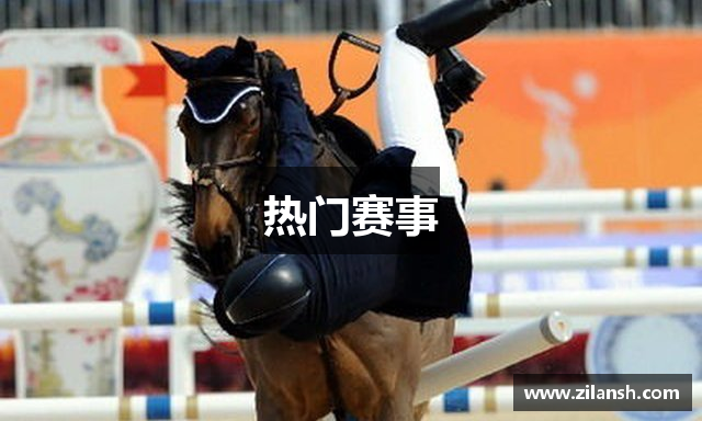 热门赛事