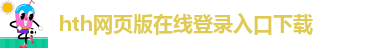 华体汇app安卓版官网下载安装苹果手机